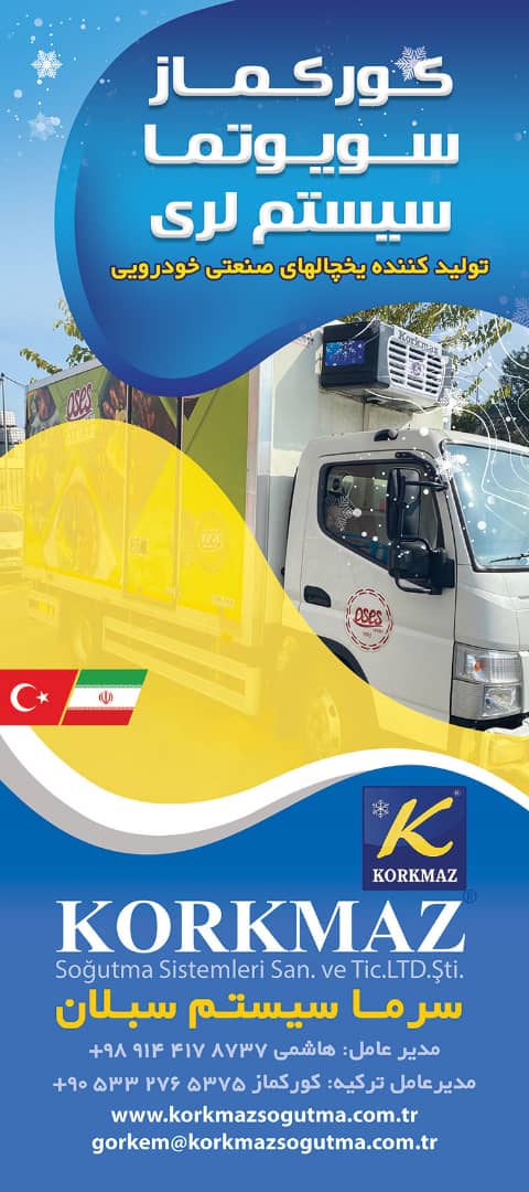 مزایای یخچال صنعتی خودرو KORKMAZ سرما سیستم سبلان