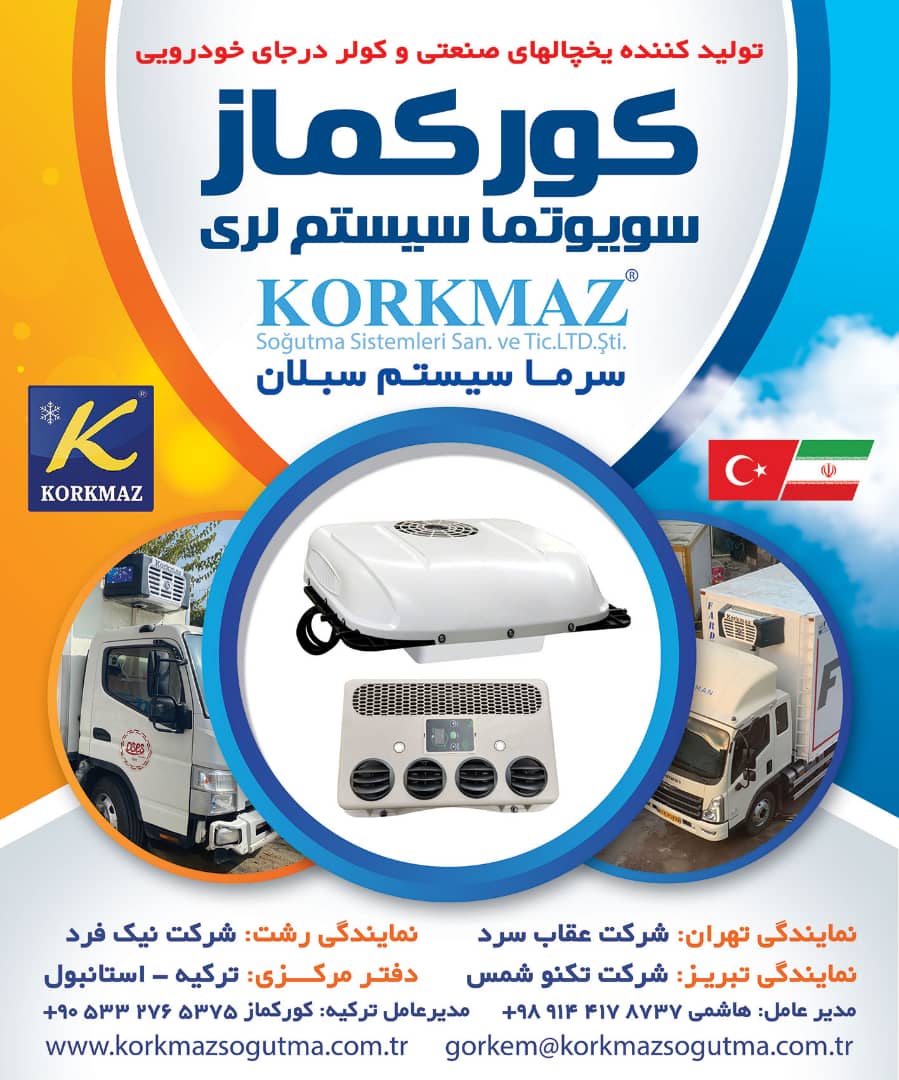 خدمات یخچال صنعتی خودرو  کورکماز سرما سیستم سبلان در تبریز