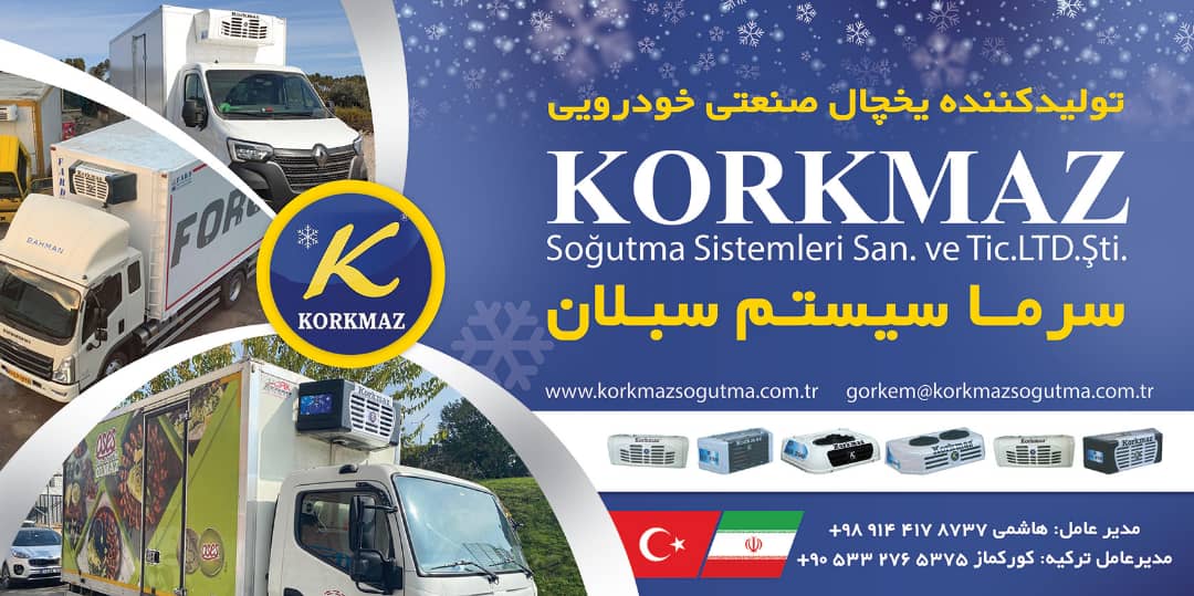 ویژگی‌های خاص یخچال صنعتی خودرو کورکماز سرما سیستم سبلان در تبریز